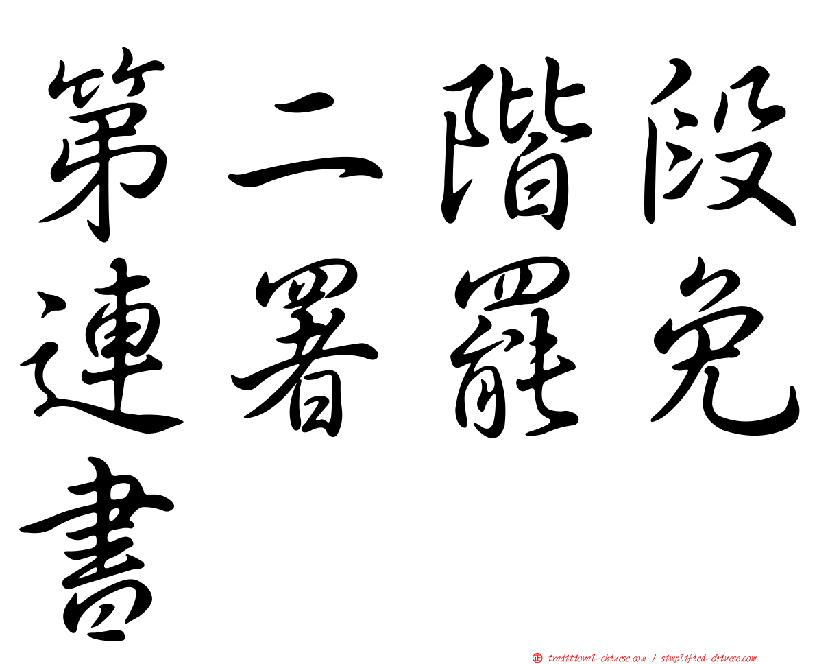 第二階段連署罷免書
