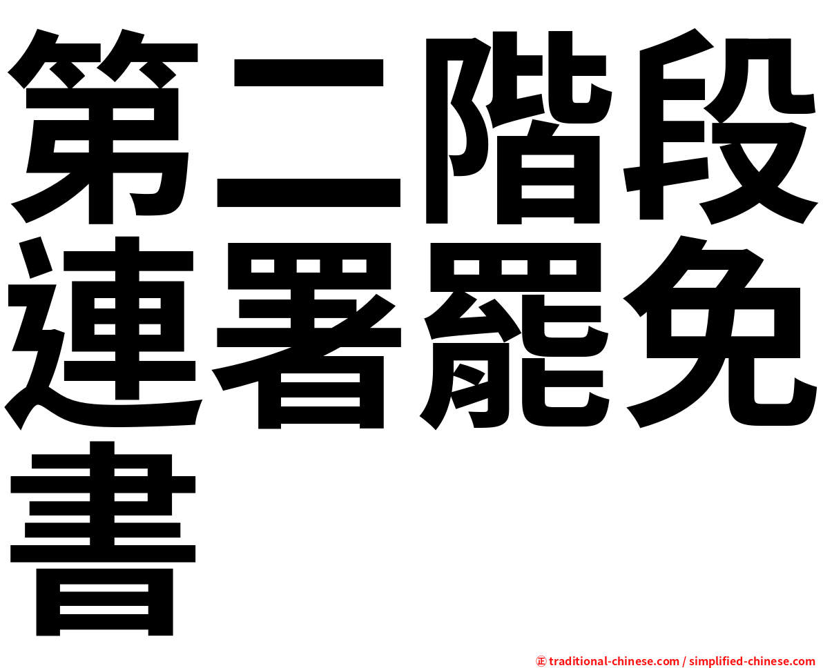 第二階段連署罷免書