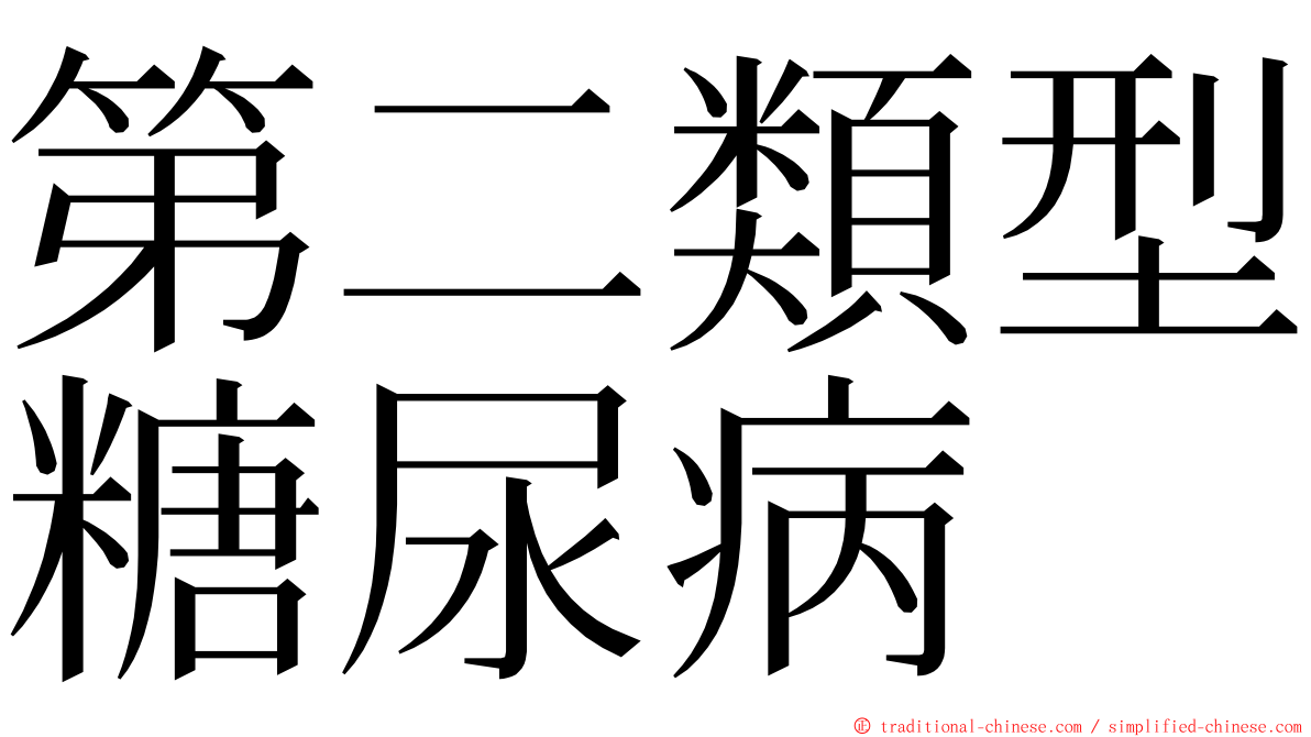 第二類型糖尿病 ming font