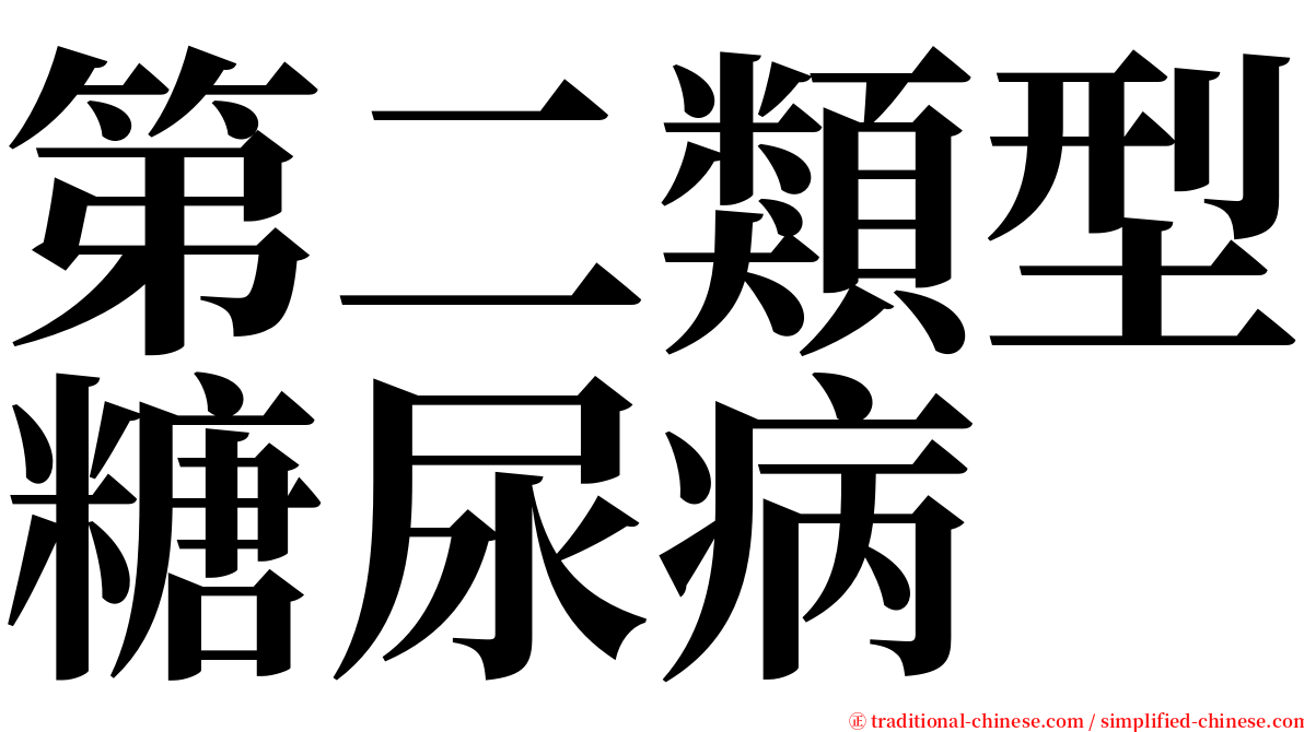 第二類型糖尿病 serif font