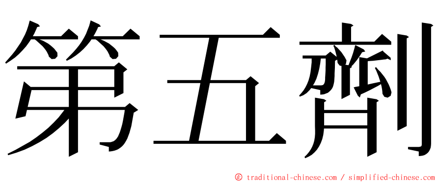 第五劑 ming font