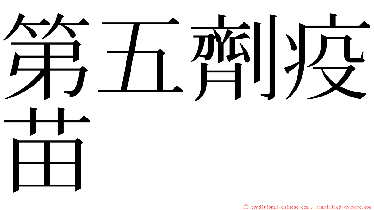 第五劑疫苗 ming font