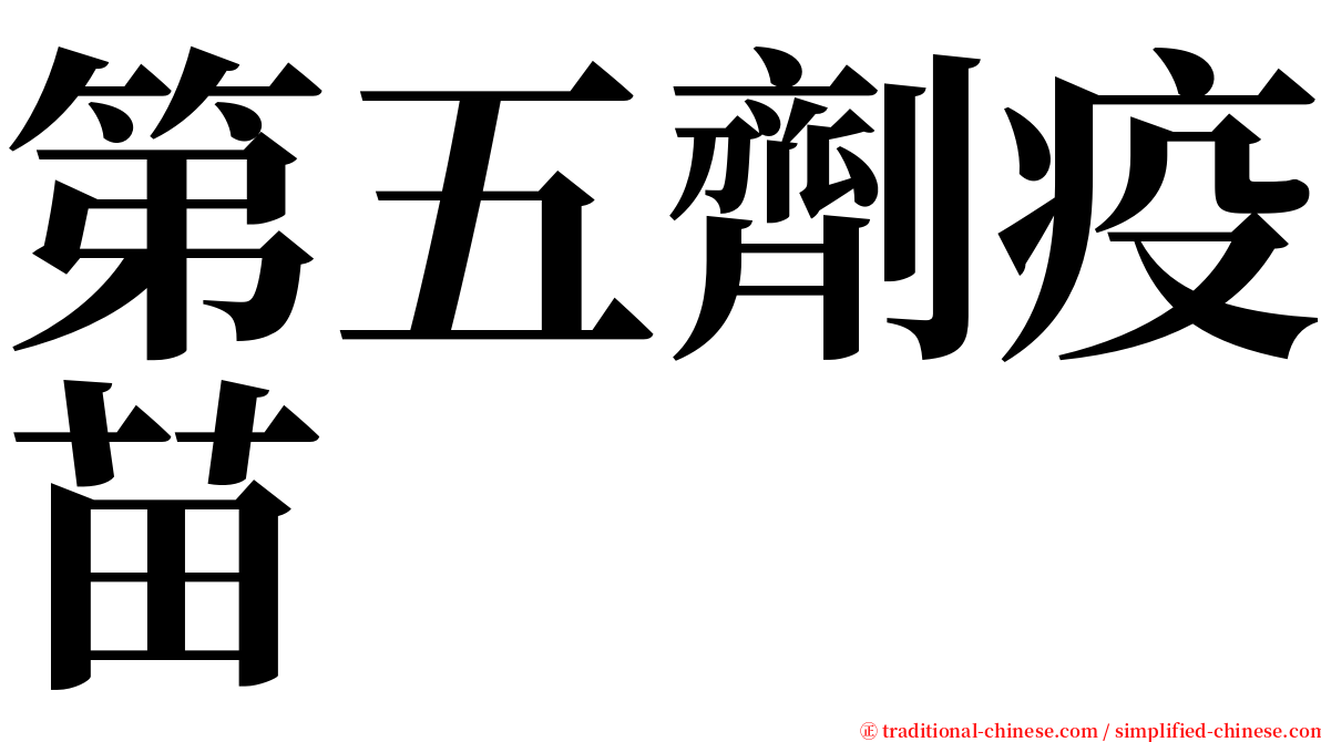 第五劑疫苗 serif font