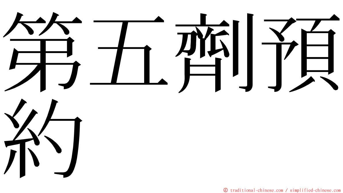 第五劑預約 ming font