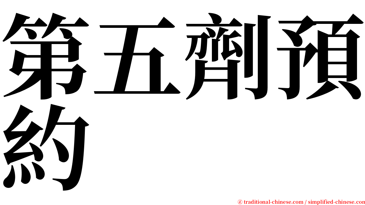 第五劑預約 serif font