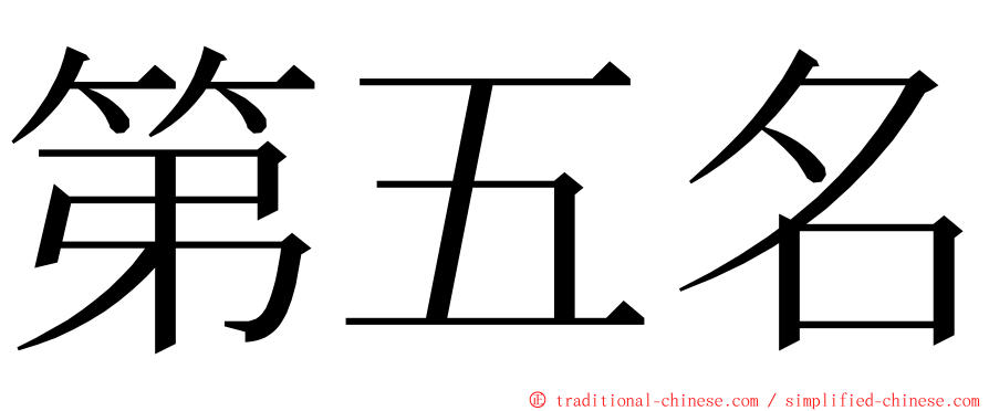 第五名 ming font