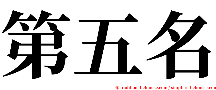 第五名 serif font