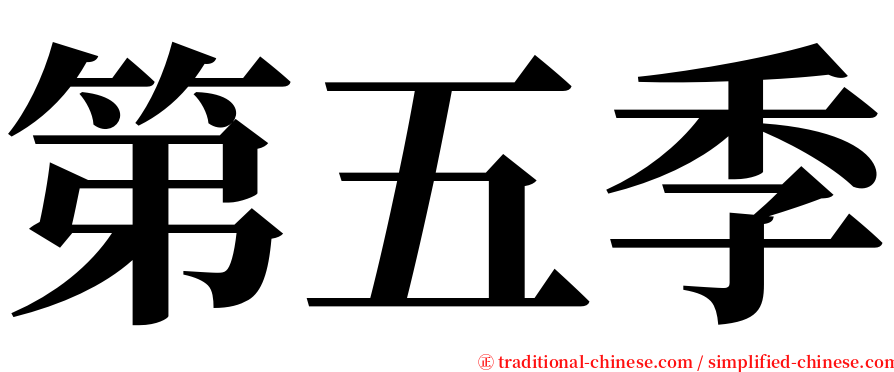 第五季 serif font