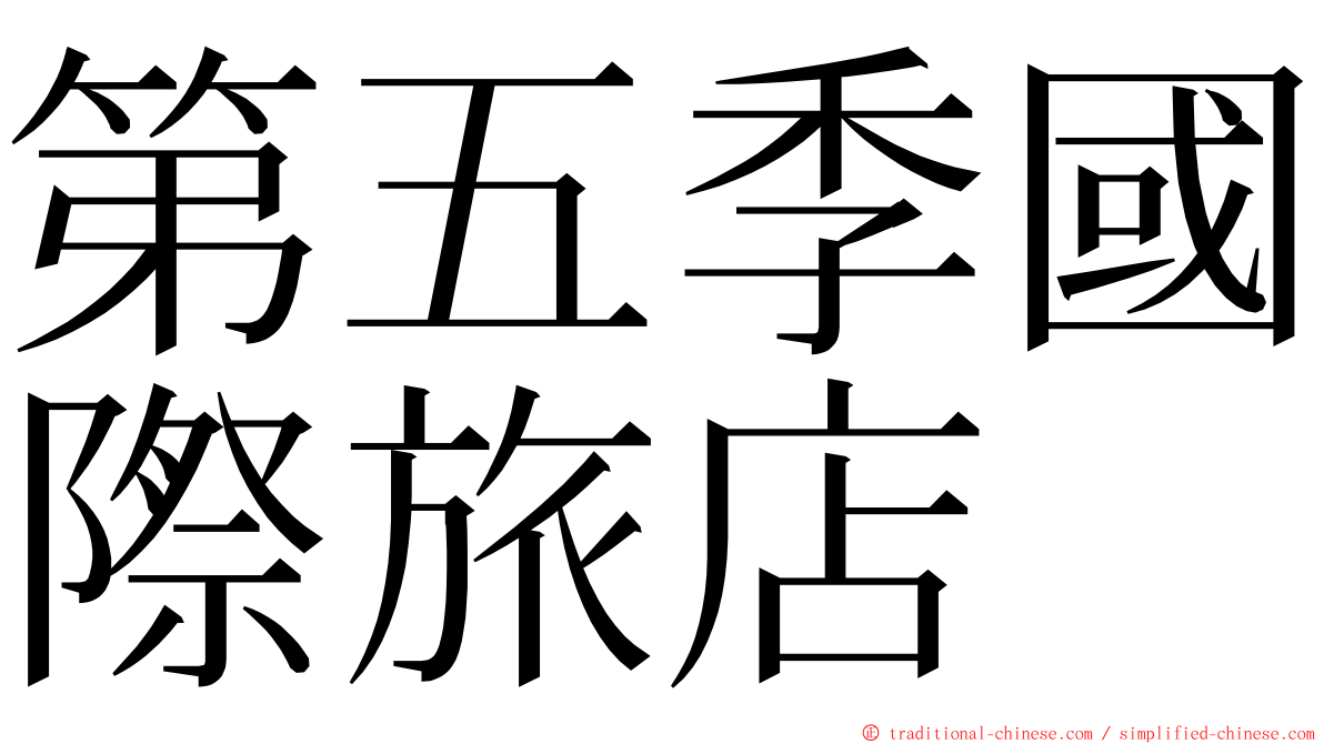 第五季國際旅店 ming font