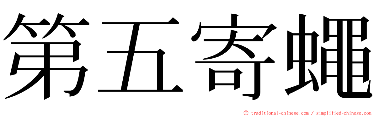 第五寄蠅 ming font