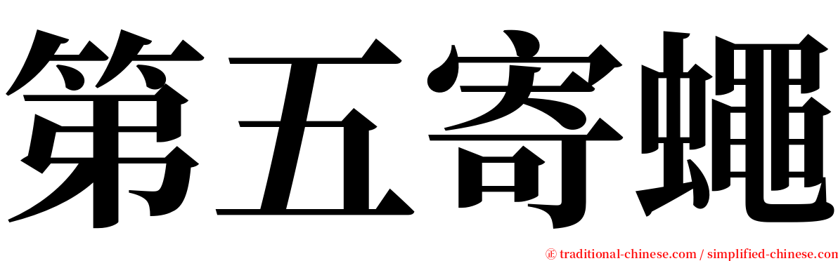 第五寄蠅 serif font