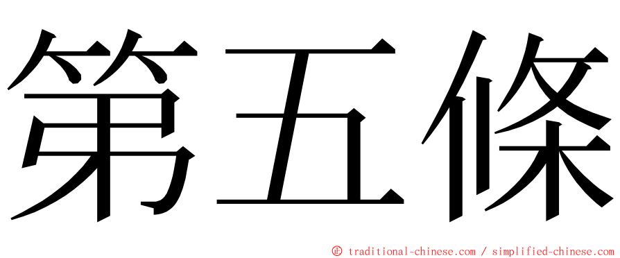 第五條 ming font