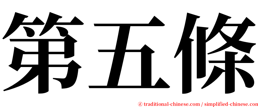 第五條 serif font