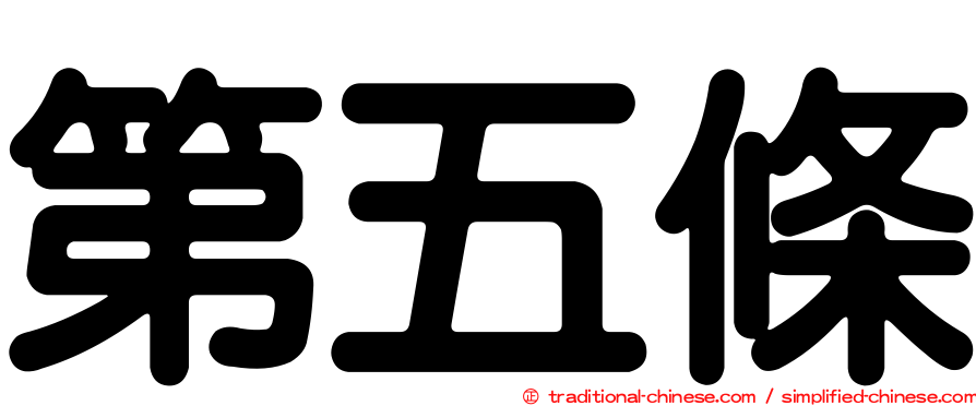 第五條