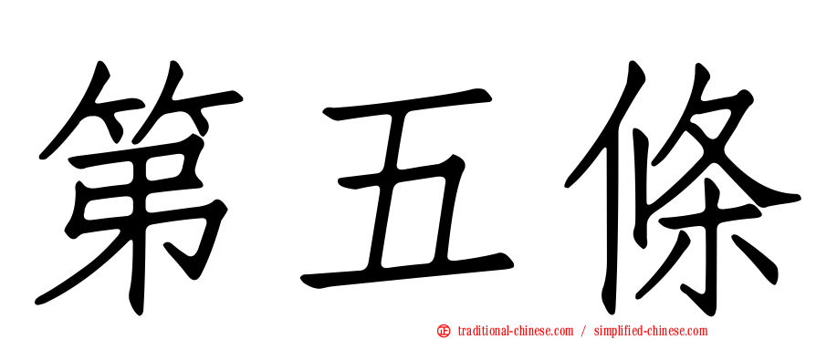 第五條