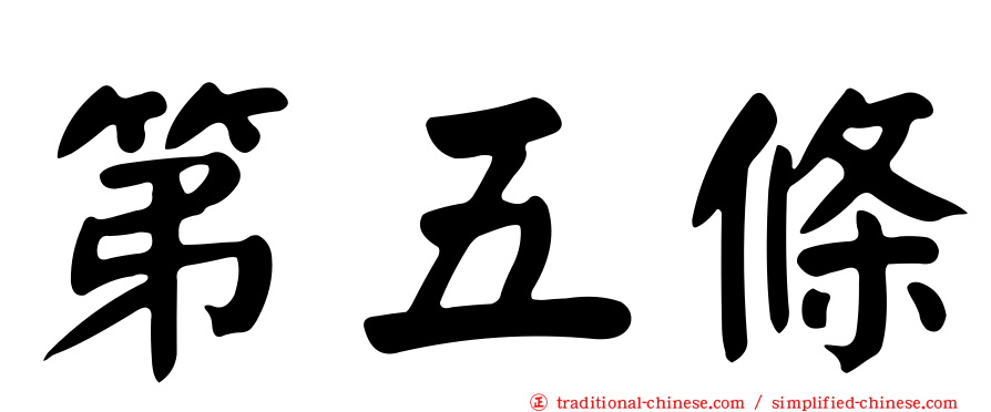 第五條