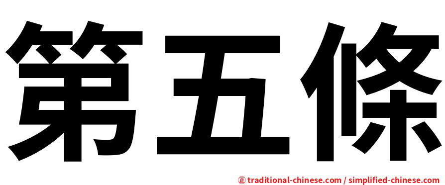 第五條