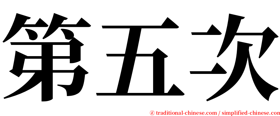 第五次 serif font