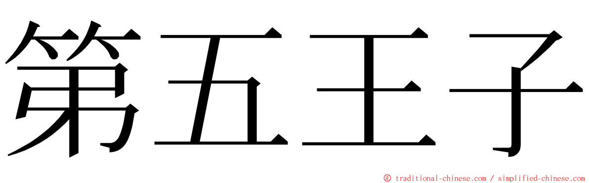 第五王子 ming font