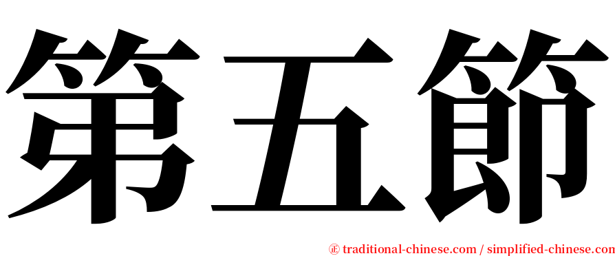 第五節 serif font