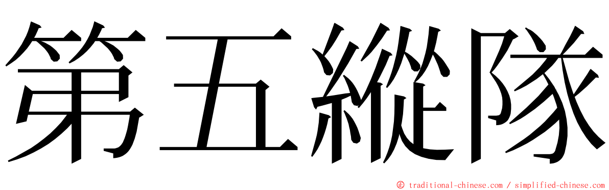 第五縱隊 ming font