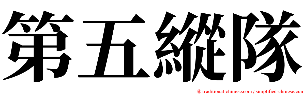 第五縱隊 serif font