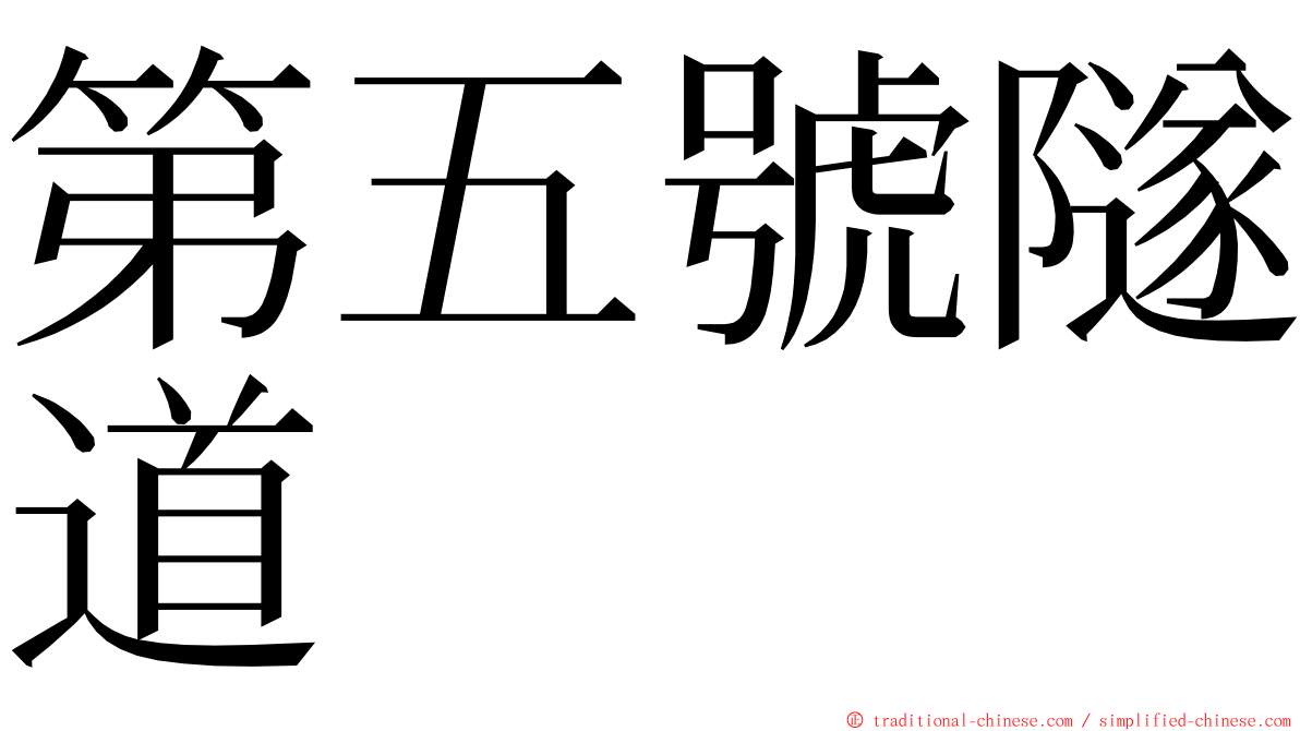 第五號隧道 ming font