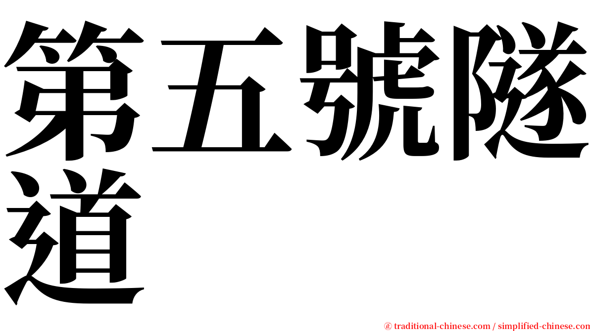 第五號隧道 serif font