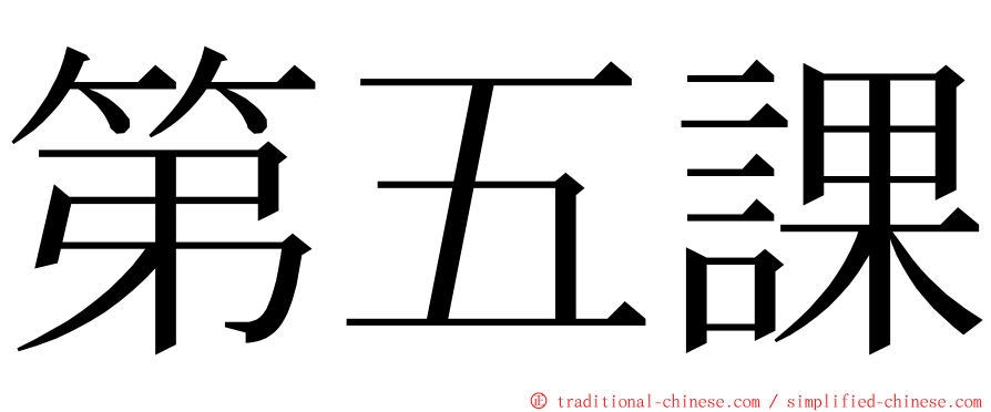 第五課 ming font