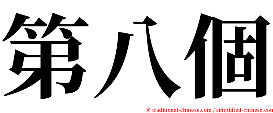 第八個 serif font