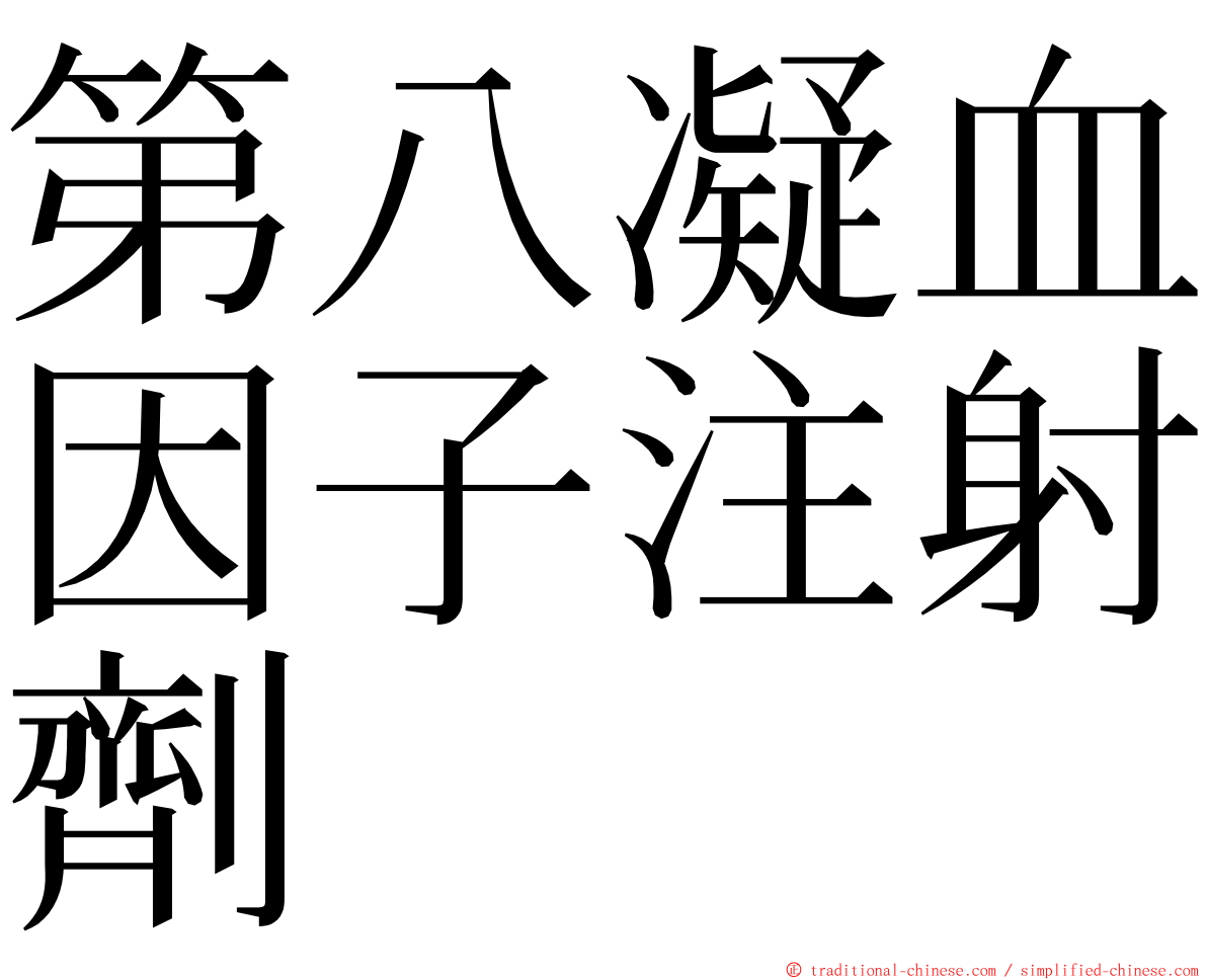 第八凝血因子注射劑 ming font