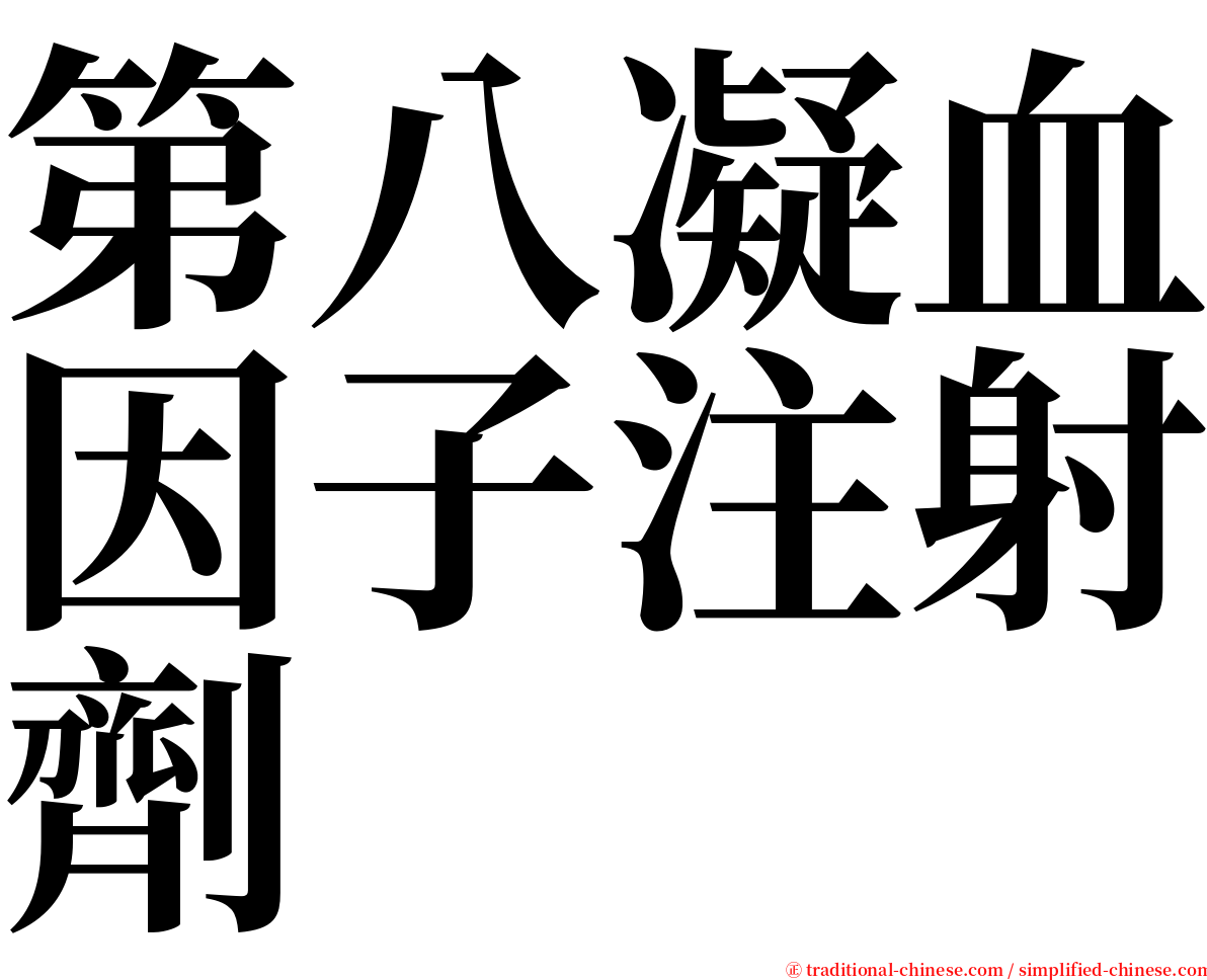 第八凝血因子注射劑 serif font