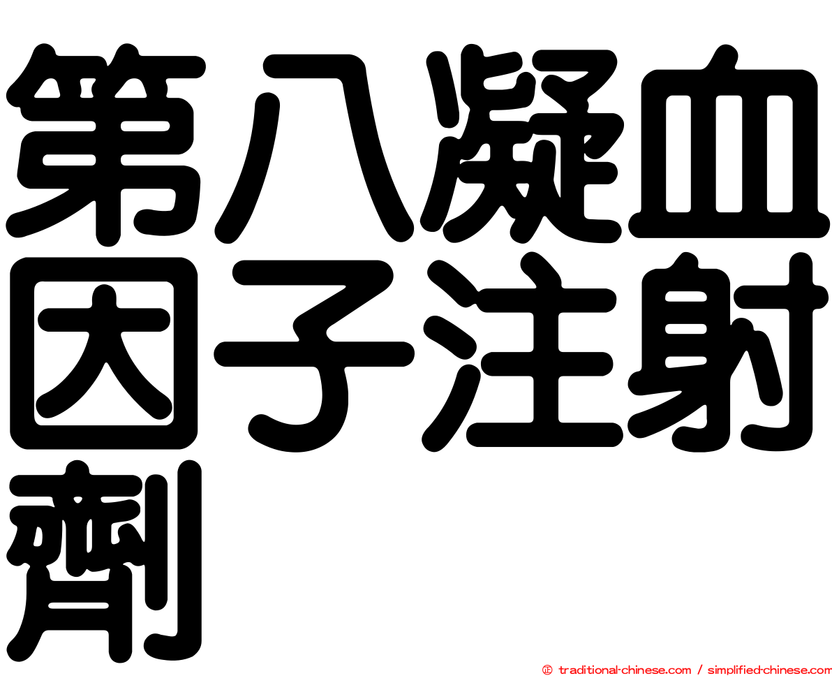 第八凝血因子注射劑