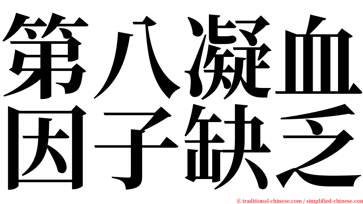 第八凝血因子缺乏 serif font