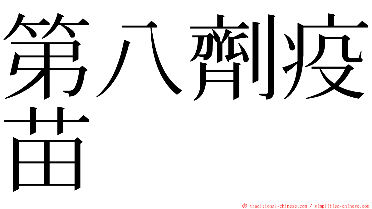 第八劑疫苗 ming font