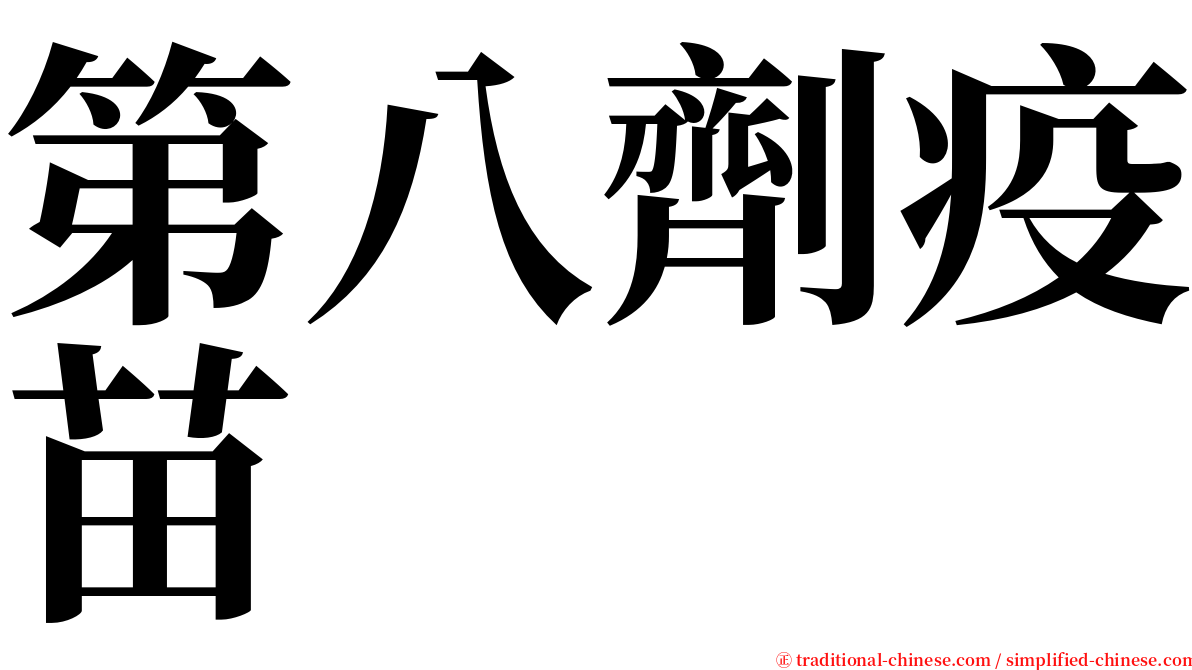 第八劑疫苗 serif font