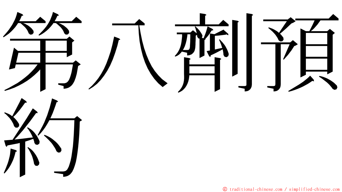 第八劑預約 ming font