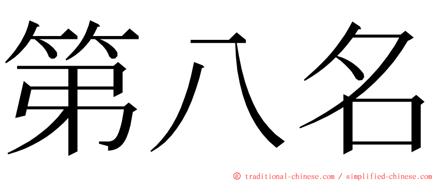 第八名 ming font