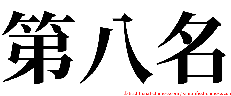 第八名 serif font