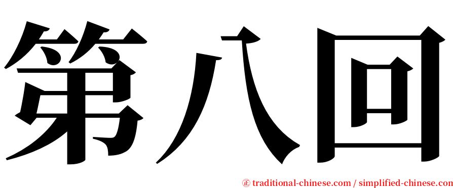 第八回 serif font