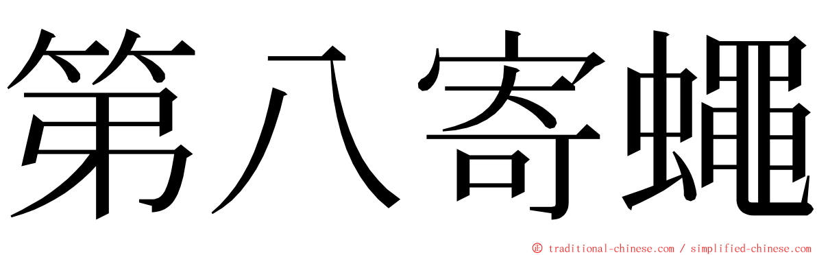 第八寄蠅 ming font