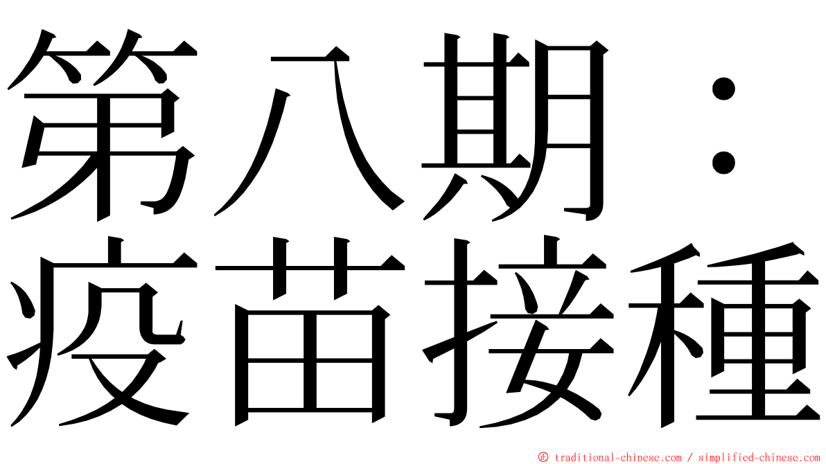 第八期：疫苗接種 ming font