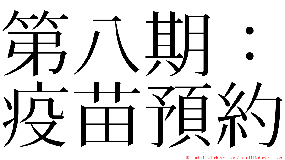 第八期：疫苗預約 ming font