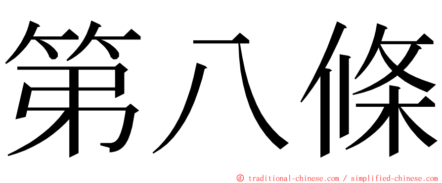 第八條 ming font