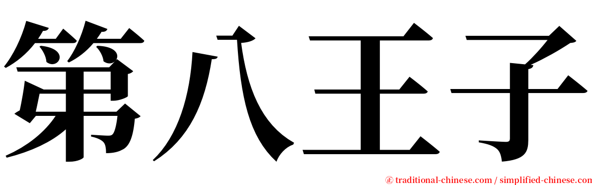 第八王子 serif font