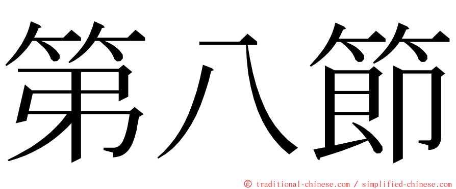 第八節 ming font