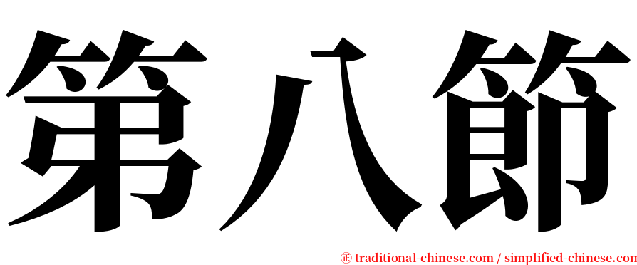 第八節 serif font