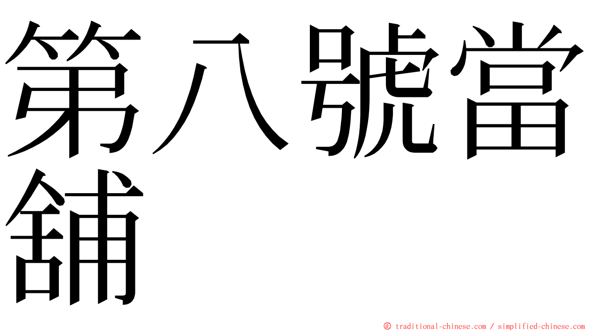 第八號當舖 ming font