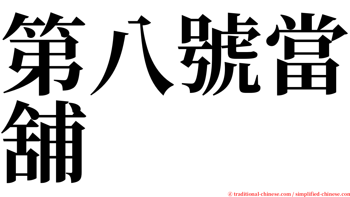 第八號當舖 serif font