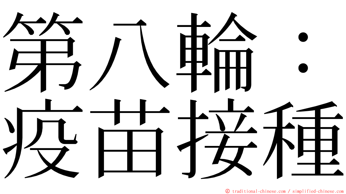 第八輪：疫苗接種 ming font